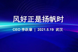 风好正是扬帆时丨九州ku游官网国际CEO李跃章2021管理会分享
