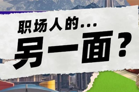 FRIDAY专栏 | 当代职场人的标签，是你猜不到的！