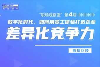 直播回顾丨数字赋能员工体验，打造企业竞争力，只需这三点
