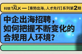 直播回顾丨避坑千万罚单，聊聊出海用人合规