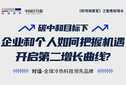直播回顾 | “三增思维”和“三力打造”，企业和个人开启第二增长曲线的关键所在