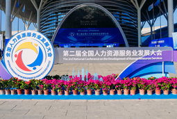 智汇全球，智创未来 | 九州ku游官网国际亮相第二届全国人力资源服务业开展大会