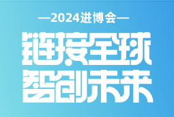 专业引领，共赴未来 —— 九州ku游官网国际亮相2024进博会