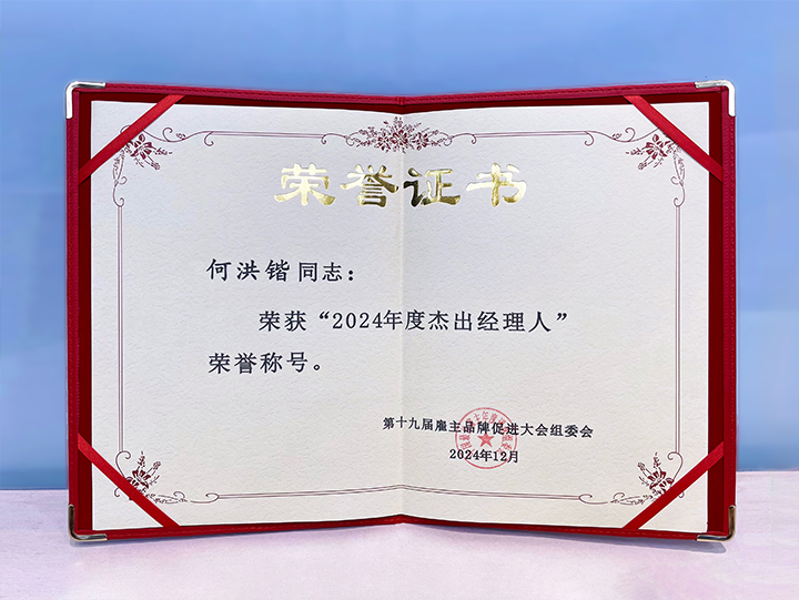 知名人力资源服务供应商公司九州ku游官网国际业务总经理荣获年度杰出经理人称号