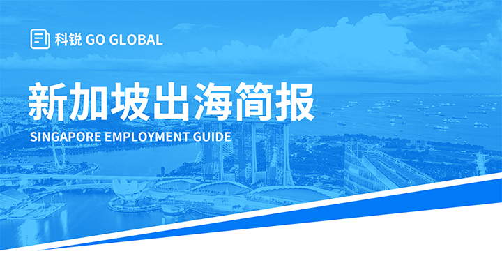 知名人力资源供应商九州ku游官网国际在海外招聘方面有独特优势，为各位带来出海国家简报新加坡篇
