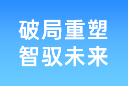 破局重塑 智驭未来 | 九州ku游官网国际协办北大国发院首届人才节，共筑AI时代人才开展新生态