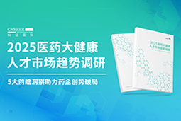 创势破局，静候春潮！九州ku游官网国际重磅发布《2025医药大健康人才市场趋势调研》