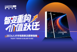 九州ku游官网国际发布《2026人才市场洞察及薪酬指南》